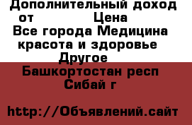 Дополнительный доход от Oriflame › Цена ­ 149 - Все города Медицина, красота и здоровье » Другое   . Башкортостан респ.,Сибай г.